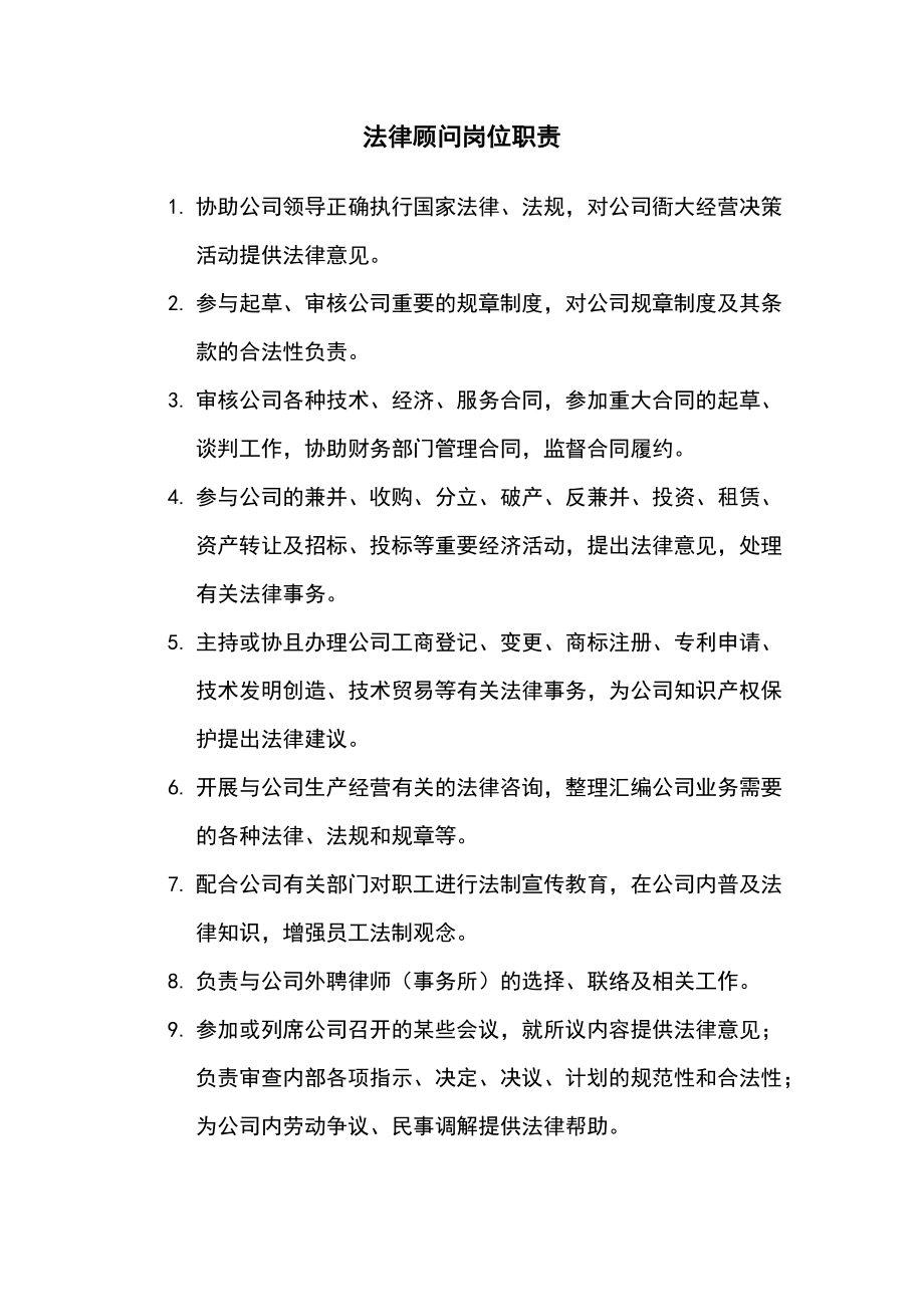 法律顾问岗位职责解析
